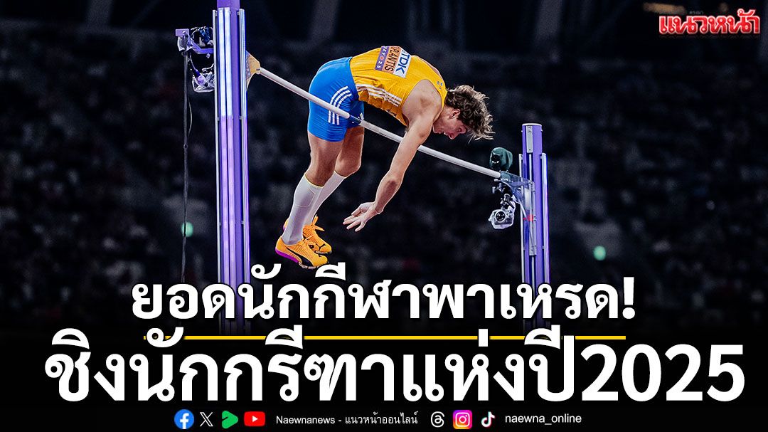 ยอดนักกีฬาพาเหรด!ชิงนักกรีฑาแห่งปี