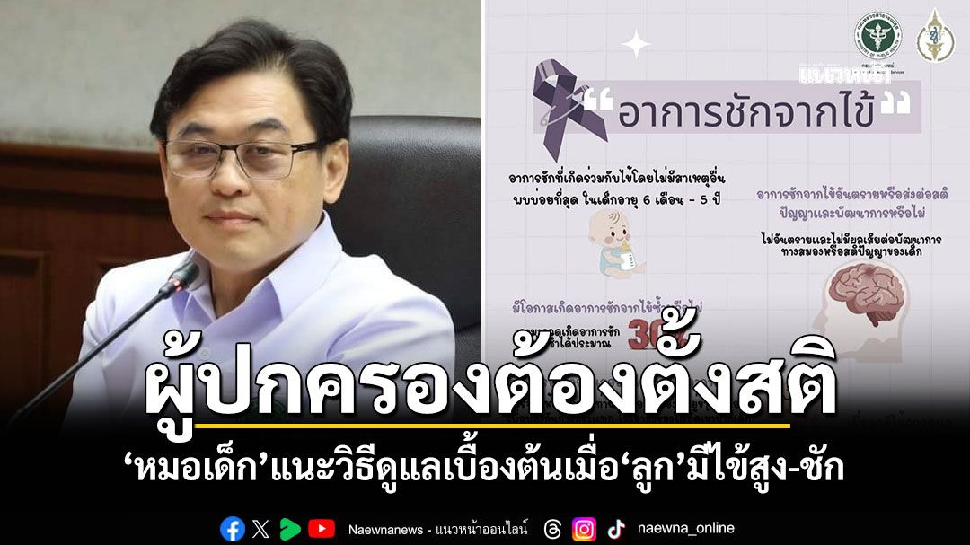 ผู้ปกครองต้องตั้งสติ! 'หมอเด็ก'แนะวิธีดูแลเบื้องต้นเมื่อ'ลูก'มีไข้สูง-ชัก