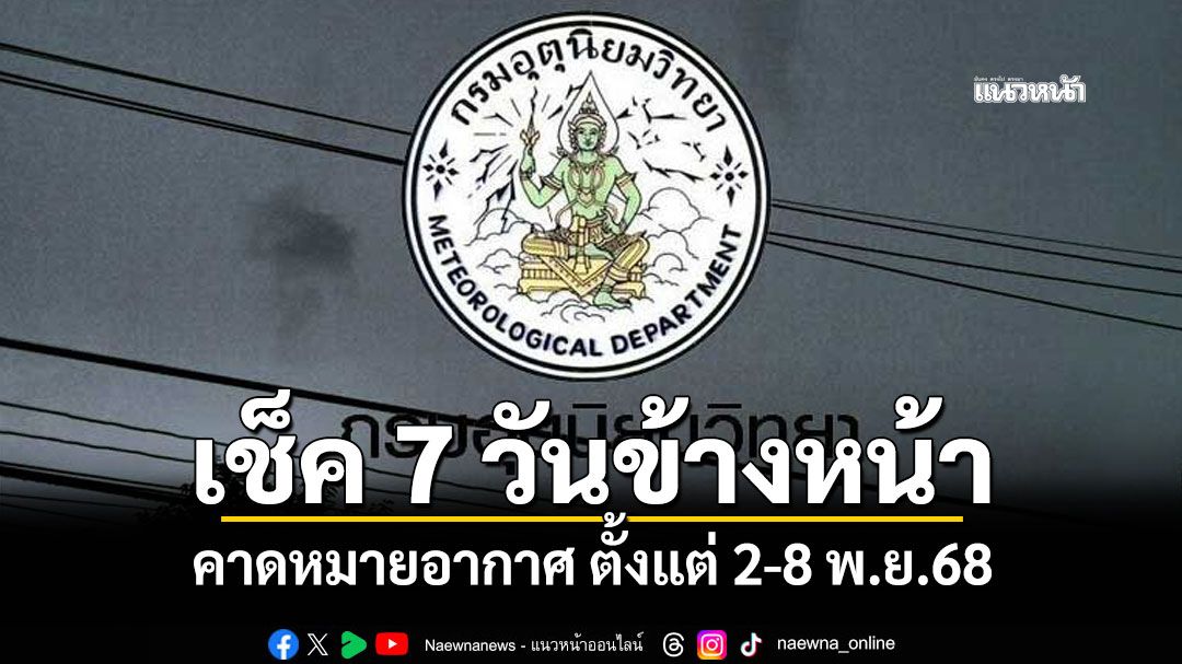 มาแล้ว! กรมอุตุฯคาดหมายอากาศ 7 วันข้างหน้า ตั้งแต่ 2-8 พ.ย.68