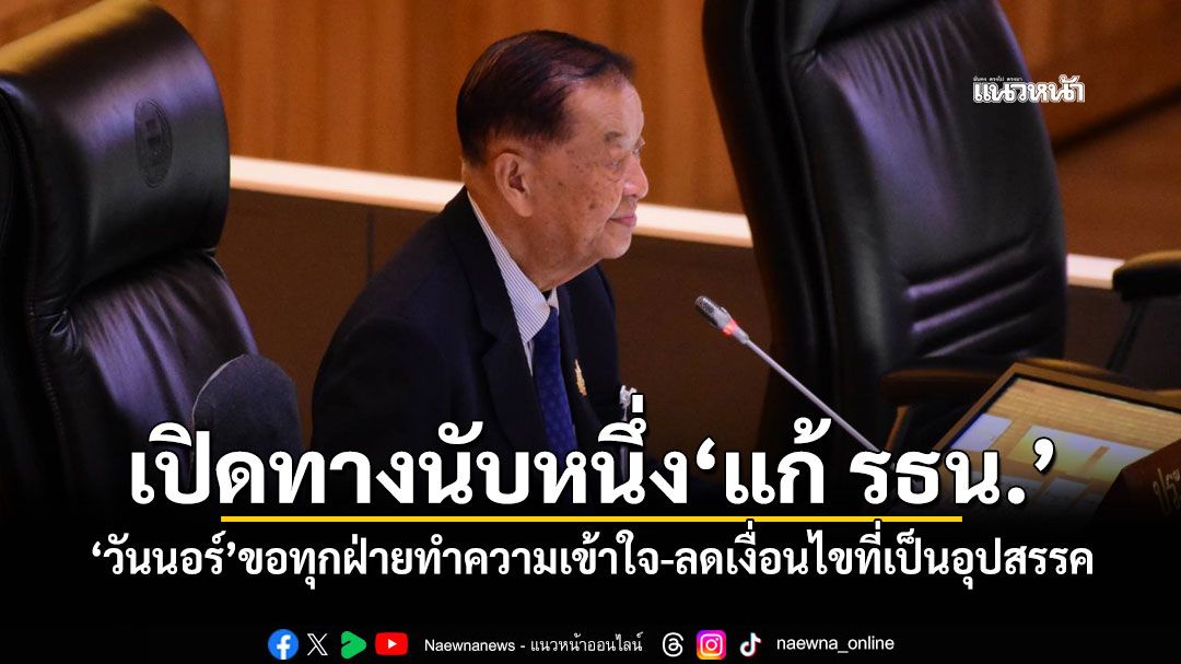 เปิดทางนับหนึ่ง‘แก้ รธน.’ ‘วันนอร์’ขอทุกฝ่ายทำความเข้าใจ-ลดเงื่อนไขที่เป็นอุปสรรค