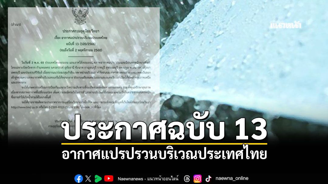 อุตุฯประกาศฉบับ 13 อากาศแปรปรวนบริเวณประเทศไทย
