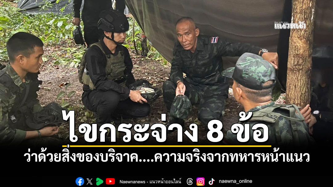 'รอง มทภ.2'ไขกระจ่าง 8 ข้อ ว่าด้วยสิ่งของบริจาค....ความจริงจากทหารหน้าแนว