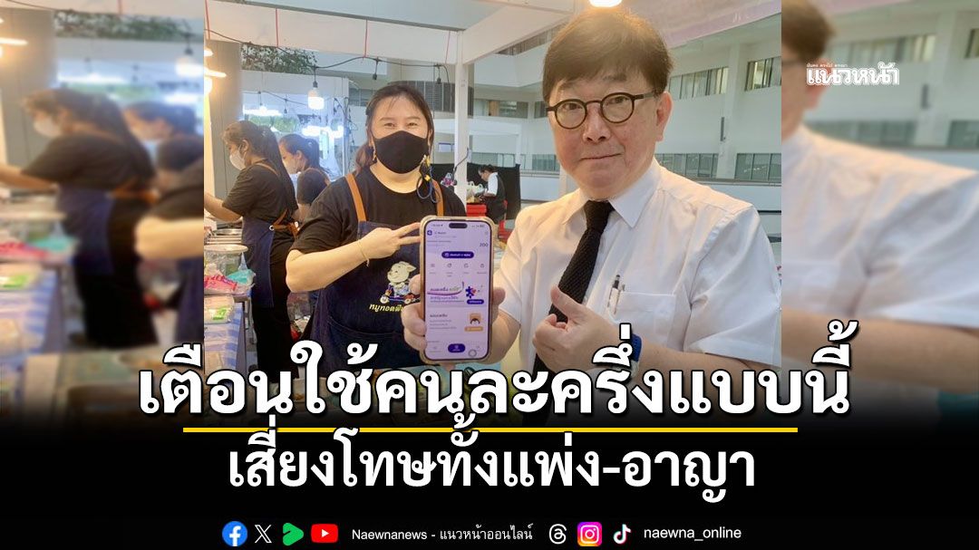 อธิบดีอัยการคุ้มครองสิทธิฯ เตือนใช้คนละครึ่งแบบนี้ เสี่ยงโทษทั้งแพ่ง-อาญา