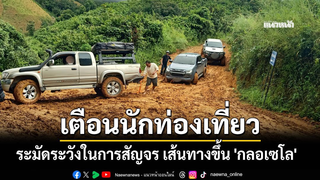 เตือน นทท. ระมัดระวังในการสัญจร เส้นทางขึ้น 'กลอเซโล'