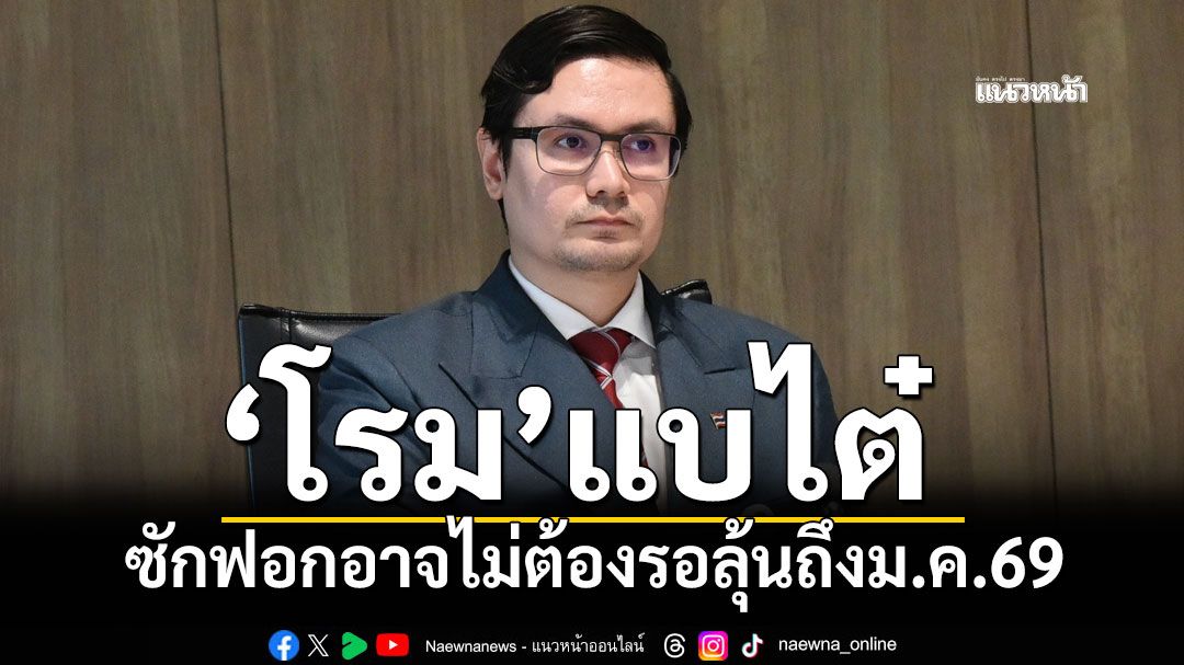 ‘โรม’แบไต๋ซักฟอกอาจไม่ต้องรอลุ้นถึงม.ค.69 บี้ถาม ‘พท.’ จี้จุดเยื่อใย ‘ธรรมนัส’