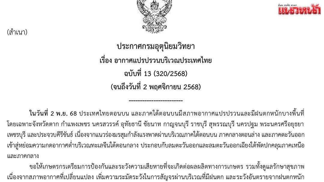 อุตุเตือน12จว.  รับมือฝนหนัก  ใต้คลื่นลมแรง  ระวังการเดินเรือ
