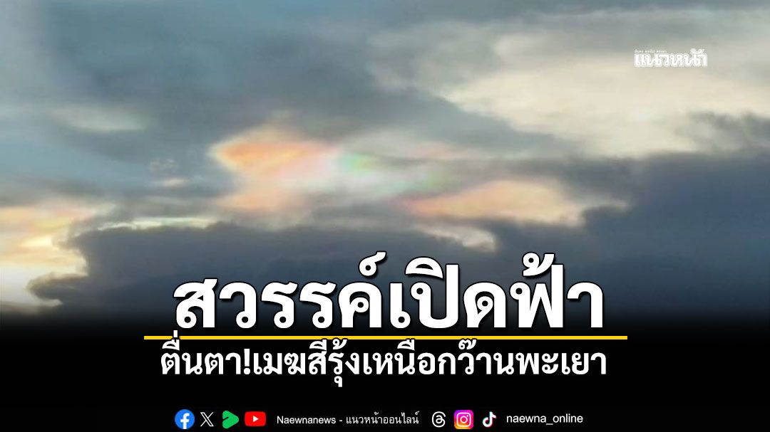 สวรรค์เปิดฟ้า ตื่นตา!เมฆสีรุ้งเหนือกว๊านพะเยา