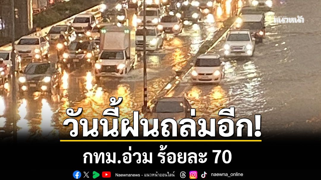 สภาพอากาศวันนี้!!! กรมอุตุฯเตือนวันนี้ ฝนถล่มหนักอีก กทม.อ่วม ร้อยละ 70