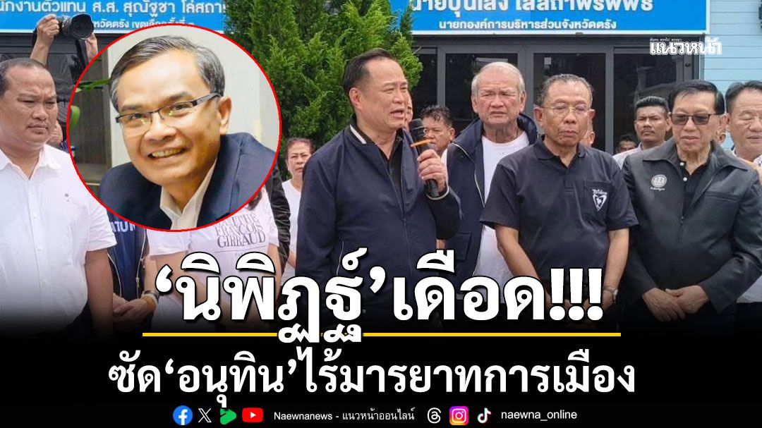 'นิพิฏฐ์' ซัด  'อนุทิน' ไร้มารยาทการเมือง เปิดตัวหน้าที่ทำการพรรค ปชป.-แต่งสีกากีหาเสียง