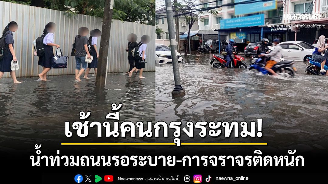เช้านี้คนกรุงอ่วม! น้ำท่วมขังถนนหลายสายทำจราจรเป็นอัมพาต ชาวเน็ตแห่แชร์สนั่นโซเชียล