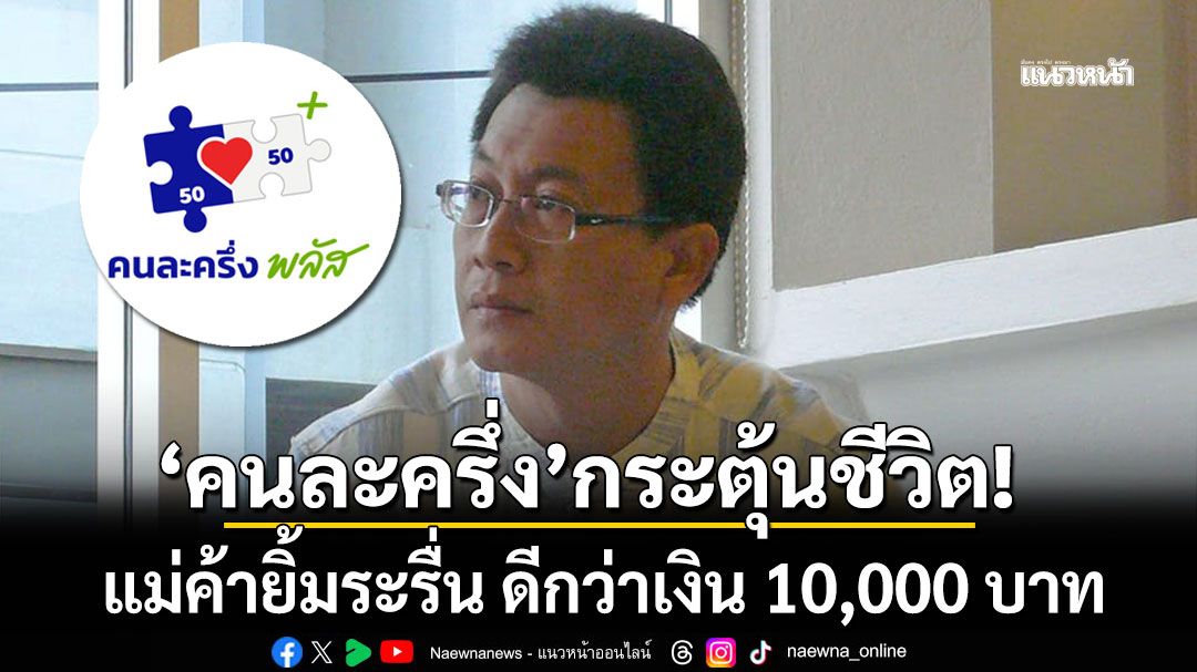 'คนละครึ่ง'กระตุ้น'ชีวิต'รากหญ้า! 'นักเขียนดัง'เผยแม่ค้ายิ้มระรื่น ดีกว่าเงิน 10,000 บาท