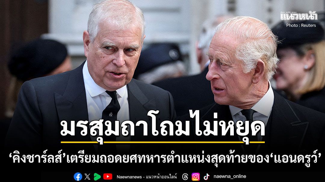 มรสุมถาโถมไม่หยุด! 'กษัตริย์ชาร์ลส์'จ่อถอดยศทหารกิตติมศักดิ์ตำแหน่งสุดท้ายของ'แอนดรูว์'