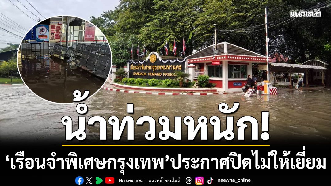 'เรือนจำพิเศษกรุงเทพ'ประกาศปิดไม่ให้เยี่ยม หลังน้ำท่วมหนัก