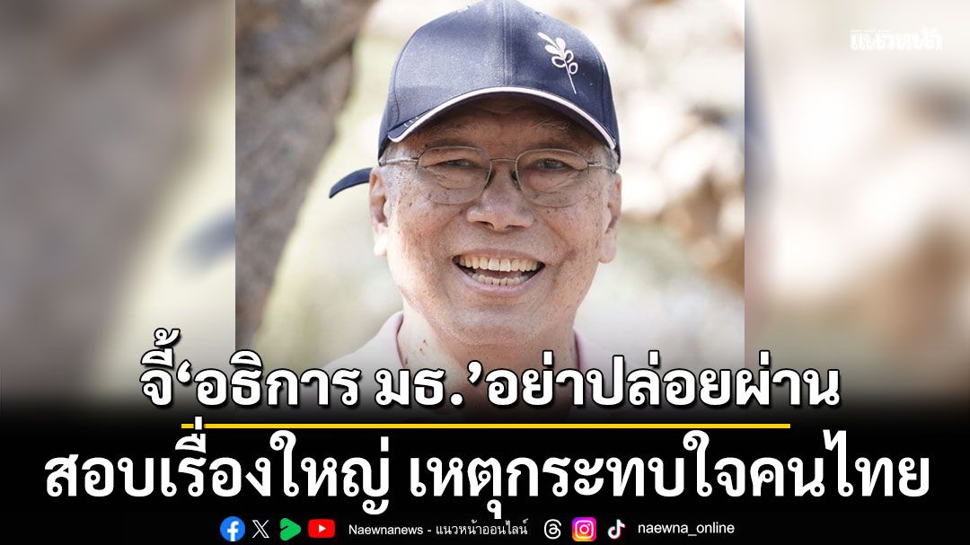 'อดีตบิ๊กข่าวกรอง' จี้ 'อธิการ มธ.' สอบเรื่องใหญ่! เหตุกระทบใจคนไทย ก่อนโดน ม.157