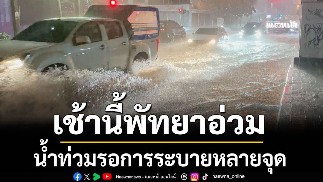 'พัทยา'อ่วม! น้ำท่วมรอการระบายหลายจุด