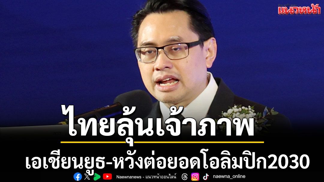 ไทยลุ้นเจ้าภาพ!เอเชียนยูธ-หวังต่อยอดโอลิมปิก2030
