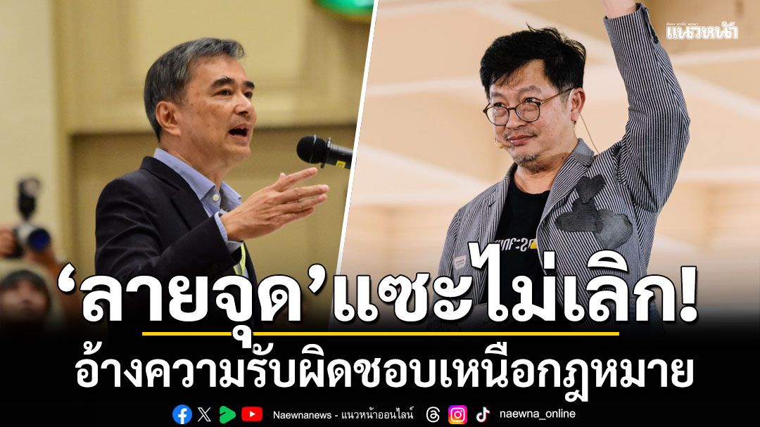 'บก.ลายจุด'แซะไม่เลิก! อ้างความรับผิดชอบเหนือกฎหมาย