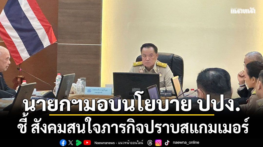 นายกฯรับกดดันสูง ปมสแกมเมอร์! ปปง.แจงผลงานยึดทรัพย์แล้ว 2.9 หมื่นล้าน-จัดการแล้ว 8 แสนบัญชีม้า