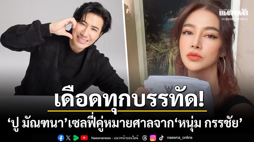 'ปู มัณฑนา'เซลฟี่คู่หมายศาลจาก'หนุ่ม กรรชัย' ลั่นประโยคเดือด'อย่ารีบไปชิงถอนฟ้องนะ'