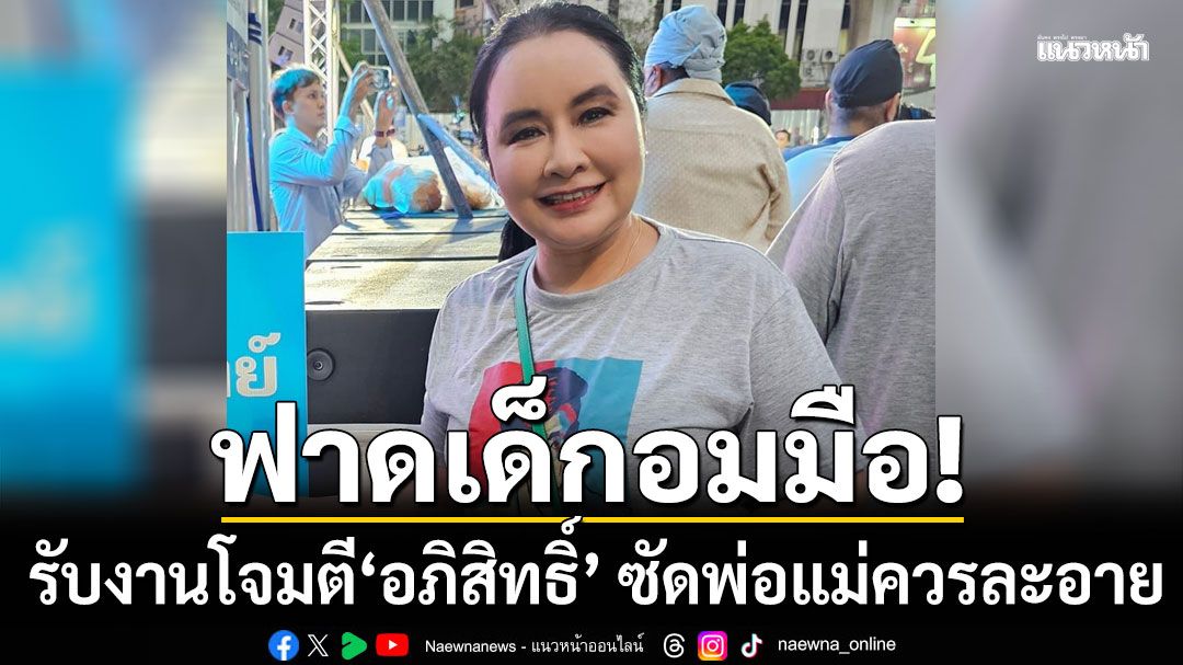 'แม่ยก ปชป.'ฟาดเดือด!!! เด็กอมมือ รับงานโจมตี'อภิสิทธิ์' ซัดพ่อแม่ควรละอาย