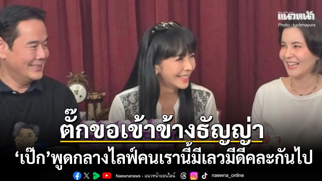 'เป๊ก สัณณ์ชัย'ลั่นกลางไลฟ์คนเรานี้มีเลวมีดีคละกันไป 'ตั๊ก มยุรา'โต้ทันทีขอเข้าข้าง'ธัญญ่า'