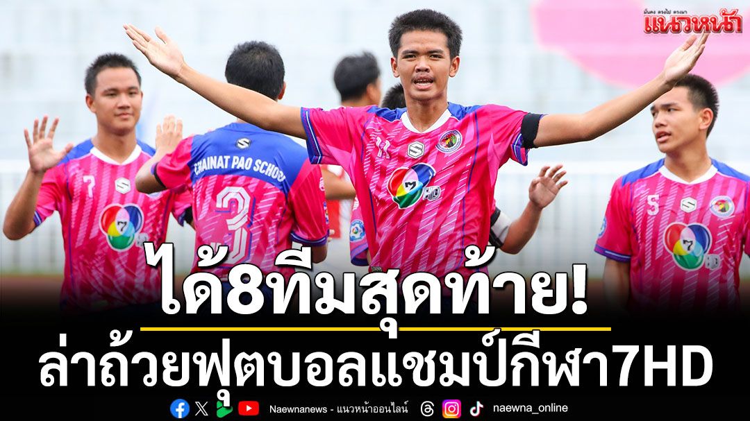 ได้8ทีมสุดท้าย! ฟุตบอลแชมป์กีฬา7HD