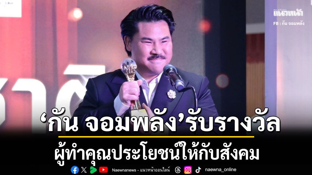 'กัน จอมพลัง'รับรางวัลผู้ทำคุณประโยชน์ให้กับสังคม ขอบคุณ'เอฟซี'คอยเป็นกำลังใจ