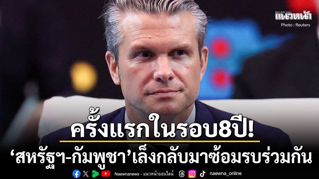 ครั้งแรกในรอบ8ปี! 'สหรัฐฯ-กัมพูชา'เตรียมกลับมาซ้อมรบร่วมกันในโครงการอังกอร์เซนติเนล