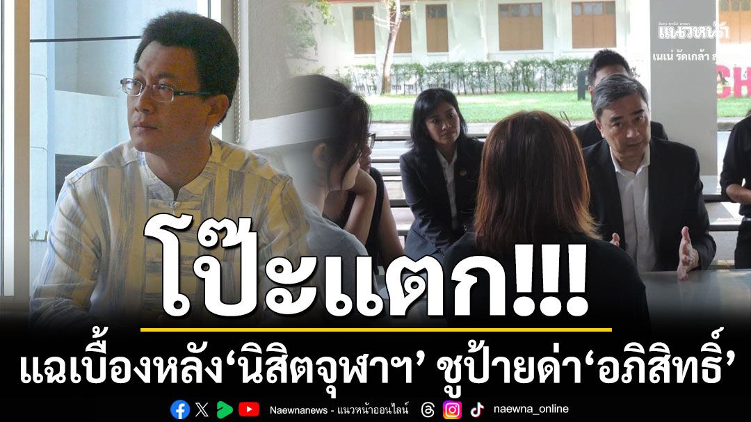 โป๊ะแตก!!! 'นักเขียนดัง' แฉเบื้องหลัง 'นิสิตจุฬาฯ' ชูป้ายด่า'อภิสิทธิ์'