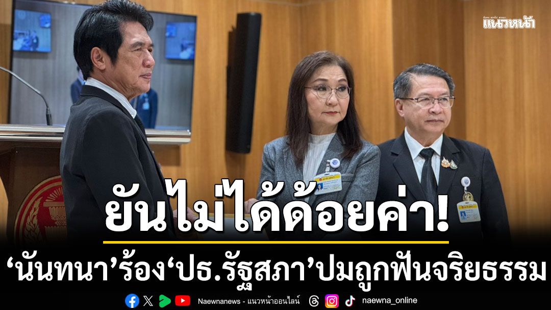 ‘นันทนา’ ร้อง ‘ปธ.รัฐสภา’  ปมถูกฟันจริยธรรม ยันไม่ได้ด้อยค่า ส.ว.ขายหมู