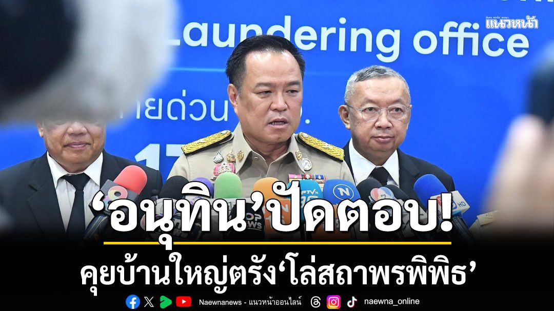'อนุทิน'ปัดตอบ! คุยบ้านใหญ่ตรัง'โล่สถาพรพิพิธ'