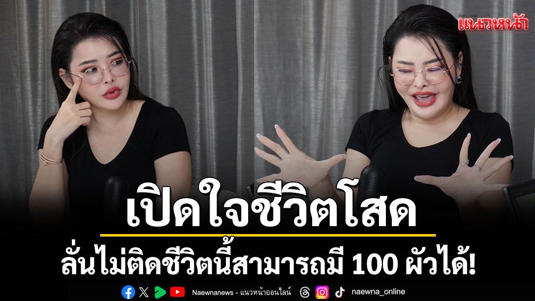 'ลิลลี่ เหงียน'เปิดใจชีวิตโสด ลั่นไม่ติด ถ้าผัวเป็น 'ขอทาน'เผยมุมคิด 'เราต้องหาความรักจากตัวเราเอง'