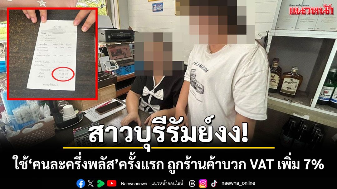 สาวบุรีรัมย์งงใช้'คนละครึ่งพลัส'ครั้งแรก ถูกร้านค้าเรียกเก็บ VAT เพิ่ม 7% สงสัยทำถูกต้องหรือไม่?