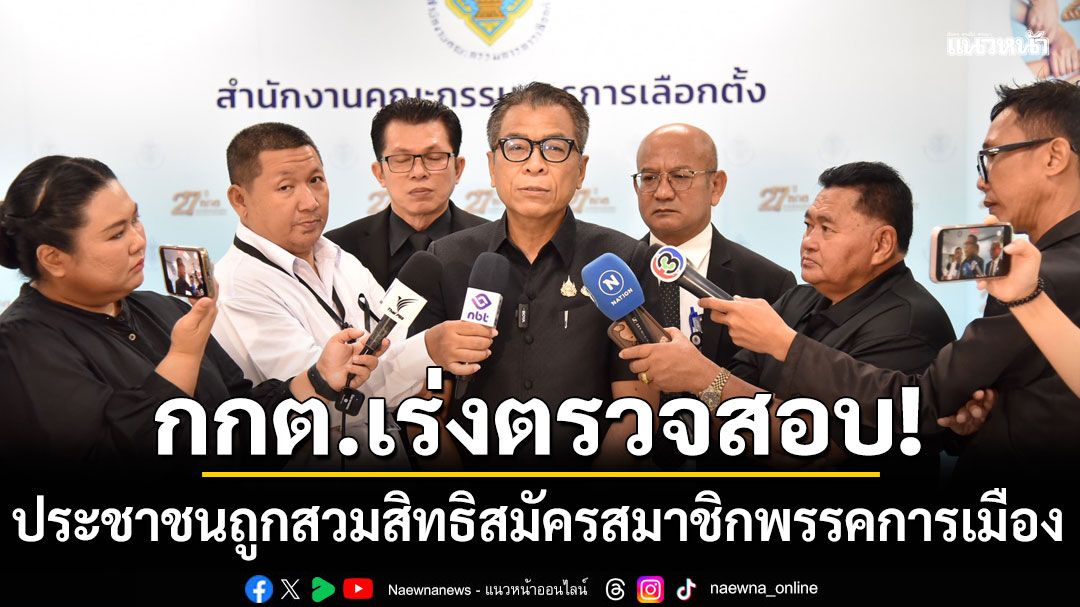 กกต.เตรียมตรวจสอบ กรณีประชาชนถูกสวมสิทธิสมัครสมาชิกพรรคการเมือง