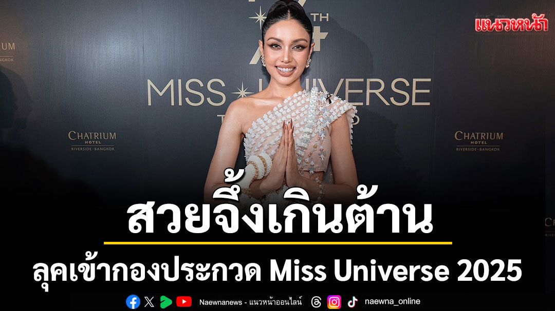 'วีนา'สวยเด่นเป็นสง่ากับลุคเข้ากองประกวด Miss Universe 2025