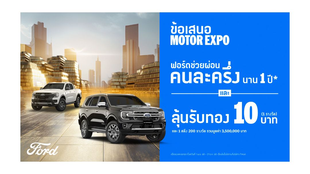 ฟอร์ด จัดโปรแรง! ช่วยผ่อนคนละครึ่ง ลุ้นทองคำมูลค่ารวมกว่า 3.5 ล้านบาท