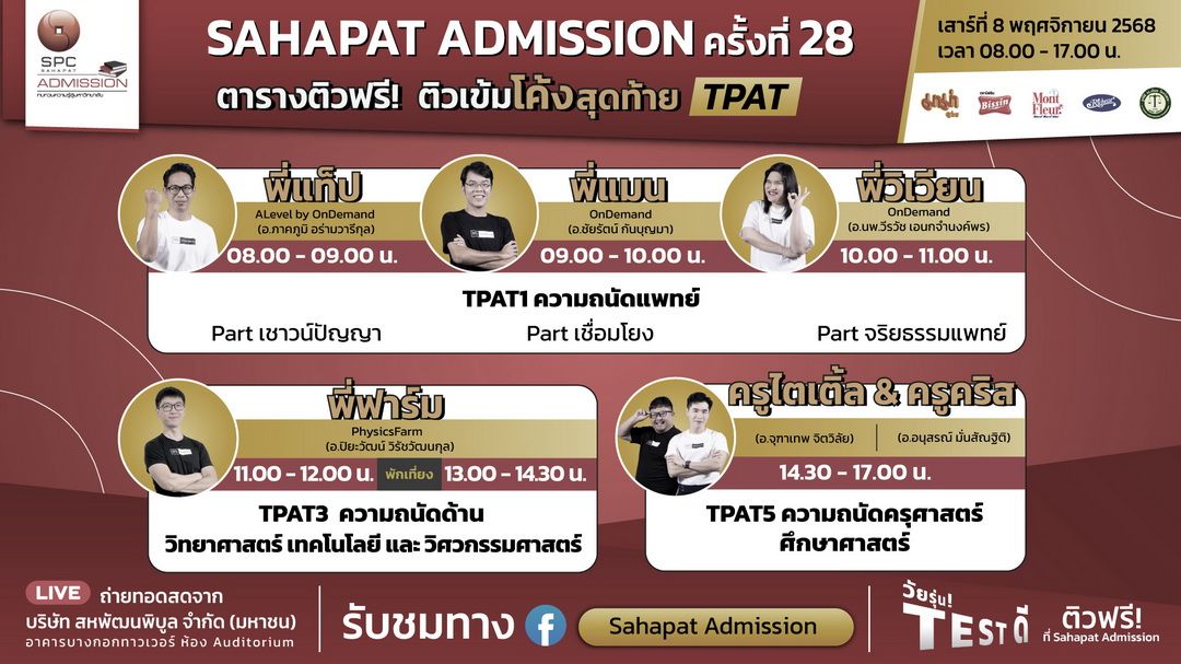 ​‘Sahapat Admission’ ติวเข้มโค้งสุดท้าย TPAT พร้อมส่ง #DEK69 ถึงฝั่งฝัน