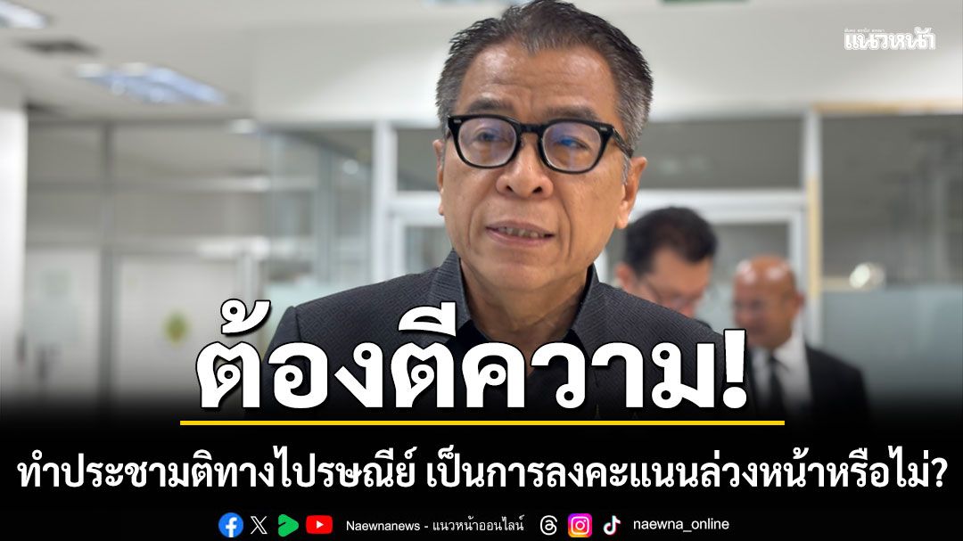 กกต. ชี้ทำประชามติทางไปรษณีย์ต้องตีความ เป็นการลงคะแนนล่วงหน้าหรือไม่?