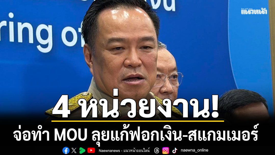 นายกฯ เผย 4 หน่วยงาน จ่อทำ MOU ลุยแก้ฟอกเงิน-สแกมเมอร์