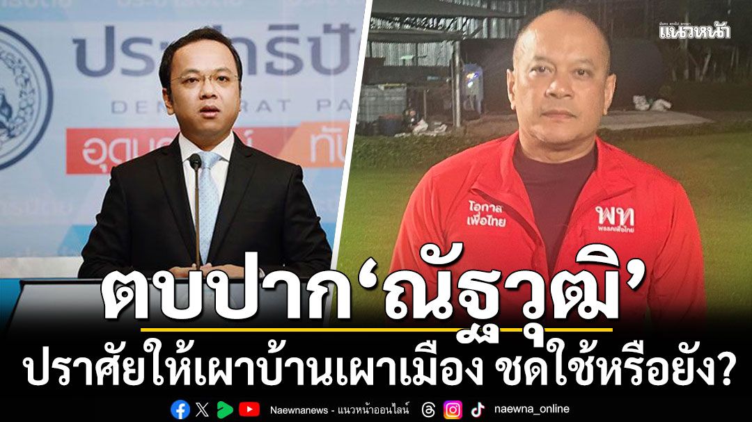 ‘ราเมศ’ ย้อน ‘ณัฐวุฒิ’ ปราศัยให้เผาบ้านเผาเมือง ชดใช้หรือยัง?