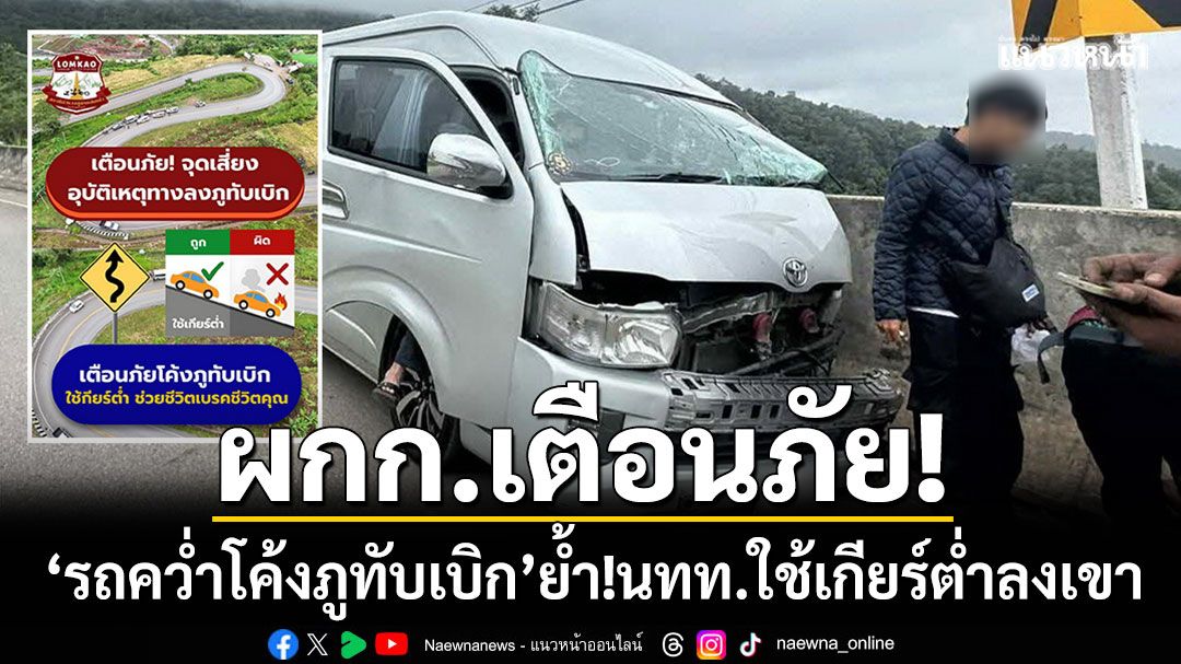 ผกก.เตือนภัย! รถคว่ำ ‘โค้ง S1-S2 ภูทับเบิก’ เกิดจากเบรกไหม้-ย้ำใช้เกียร์ต่ำลงเขา