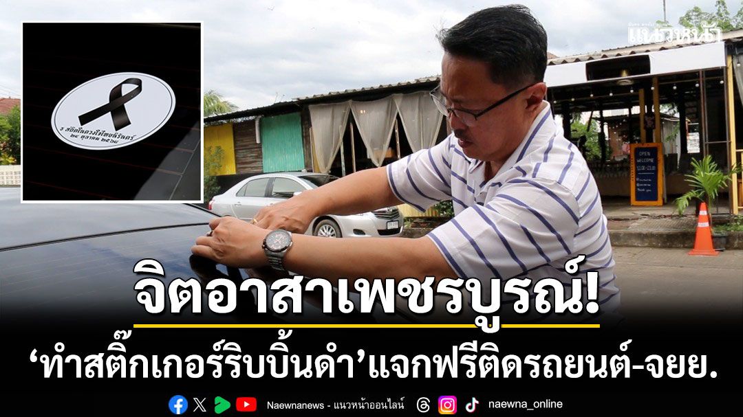 จิตอาสาแห่งเพชรบูรณ์! ‘ทำสติ๊กเกอร์ริบบิ้นดำ’ แจกฟรีติดรถยนต์-จยย.ถวายอาลัย