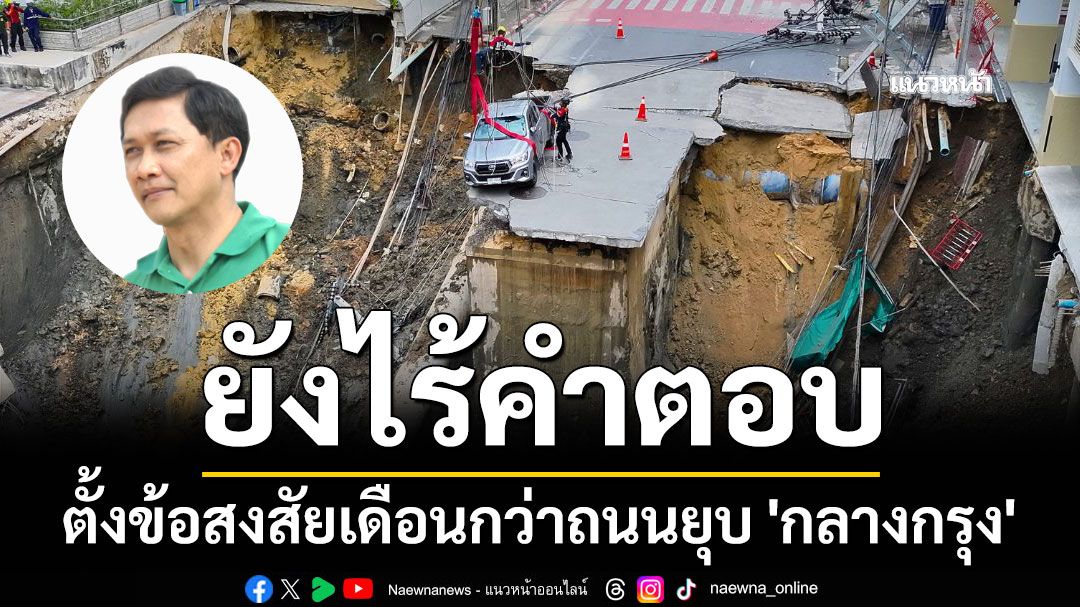 'สามารถ'ตั้งข้อสงสัย เดือนกว่าถนนยุบ 'กลางกรุง' ยังไร้คำตอบ