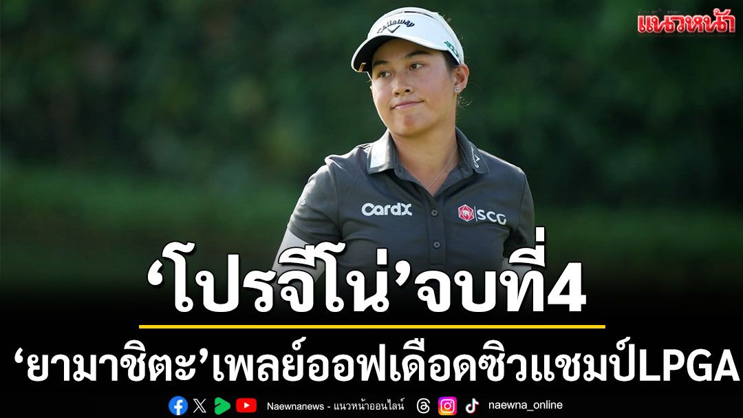 ‘โปรจีโน่’จบที่4!‘ยามาชิตะ’เพลย์ออฟเดือดซิวแชมป์LPGA
