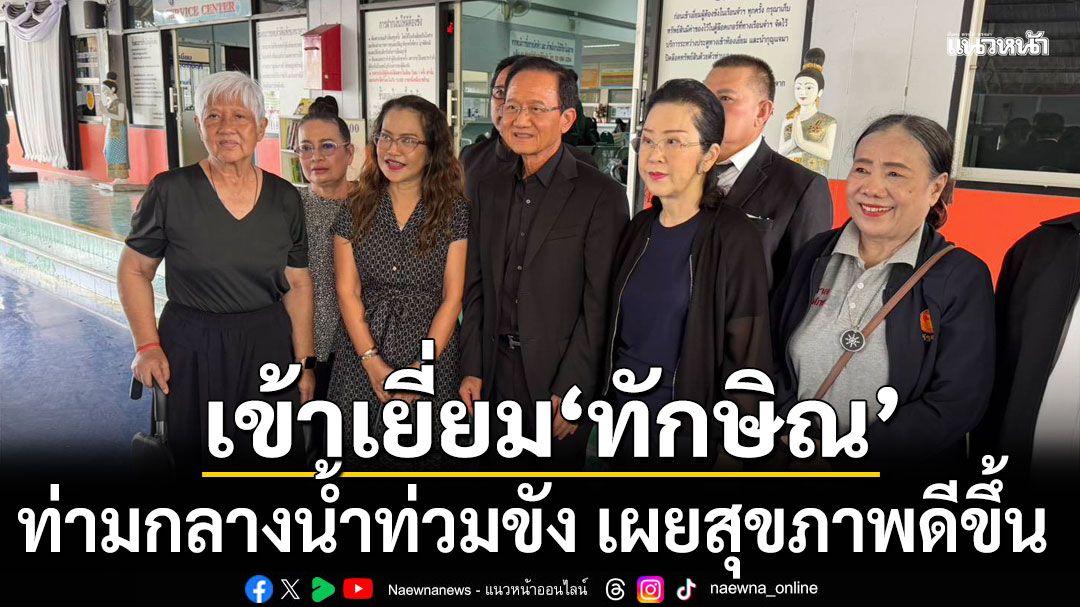 ‘สมชาย-เยาวภา’ เข้าเยี่ยม ‘ทักษิณ’ ท่ามกลางน้ำท่วมขัง เผยสุขภาพดีขึ้น