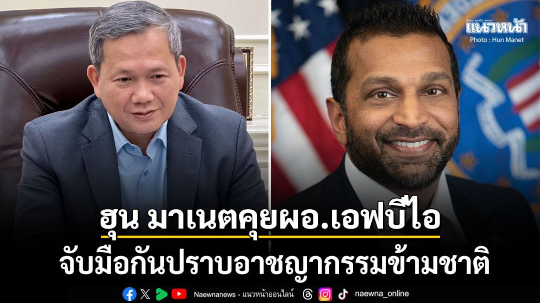 'ฮุน มาเนต'ต่อสายคุย'ผอ.เอฟบีไอ' จับมือปราบอาชญากรรมข้ามชาติ