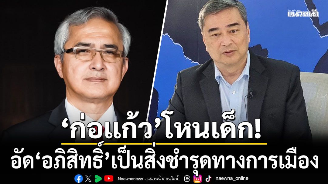 'ก่อแก้ว' โหนเด็กอัด 'อภิสิทธิ์' เป็นสิ่งชำรุดทางการเมือง