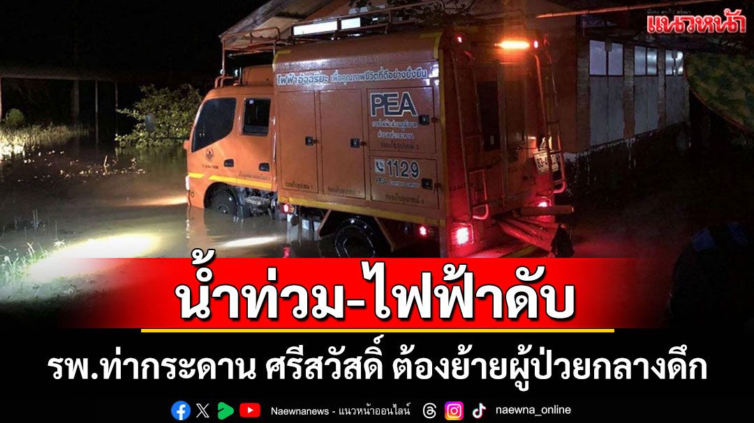 ฝนถล่มกาญจน์ต่อเนื่อง! น้ำไหลท่วม รพ.ท่ากระดาน-ไฟดับต้องย้ายผู้ป่วยฉุกเฉินกลางดึก