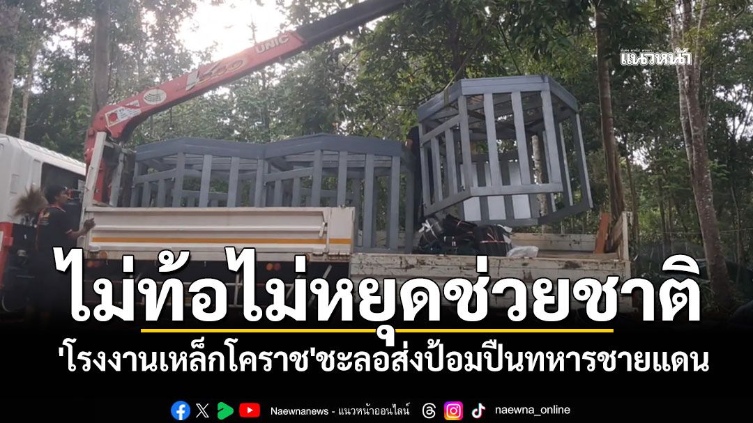 'โรงงานเหล็กโคราช' ชะลอส่งป้อมปืนทหารชายแดน ลั่นไม่หยุดช่วยชาติขอทำต่อไป