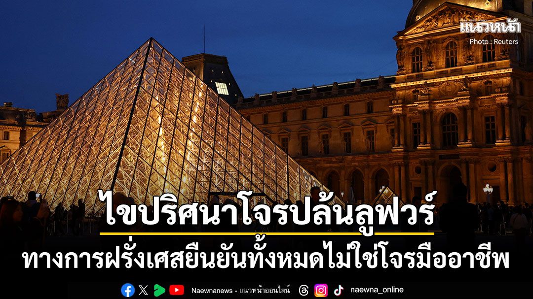 ฝรั่งเศสเผยโจรปล้นลูฟวร์เป็นแค่อาชญากรตัวเล็กๆ อาศัยอยู่ในย่านที่ยากจนที่สุดของประเทศ